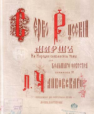 Petar-Iljič-Čajkovski-i-kompozicija-Srpsko-Ruski-mars